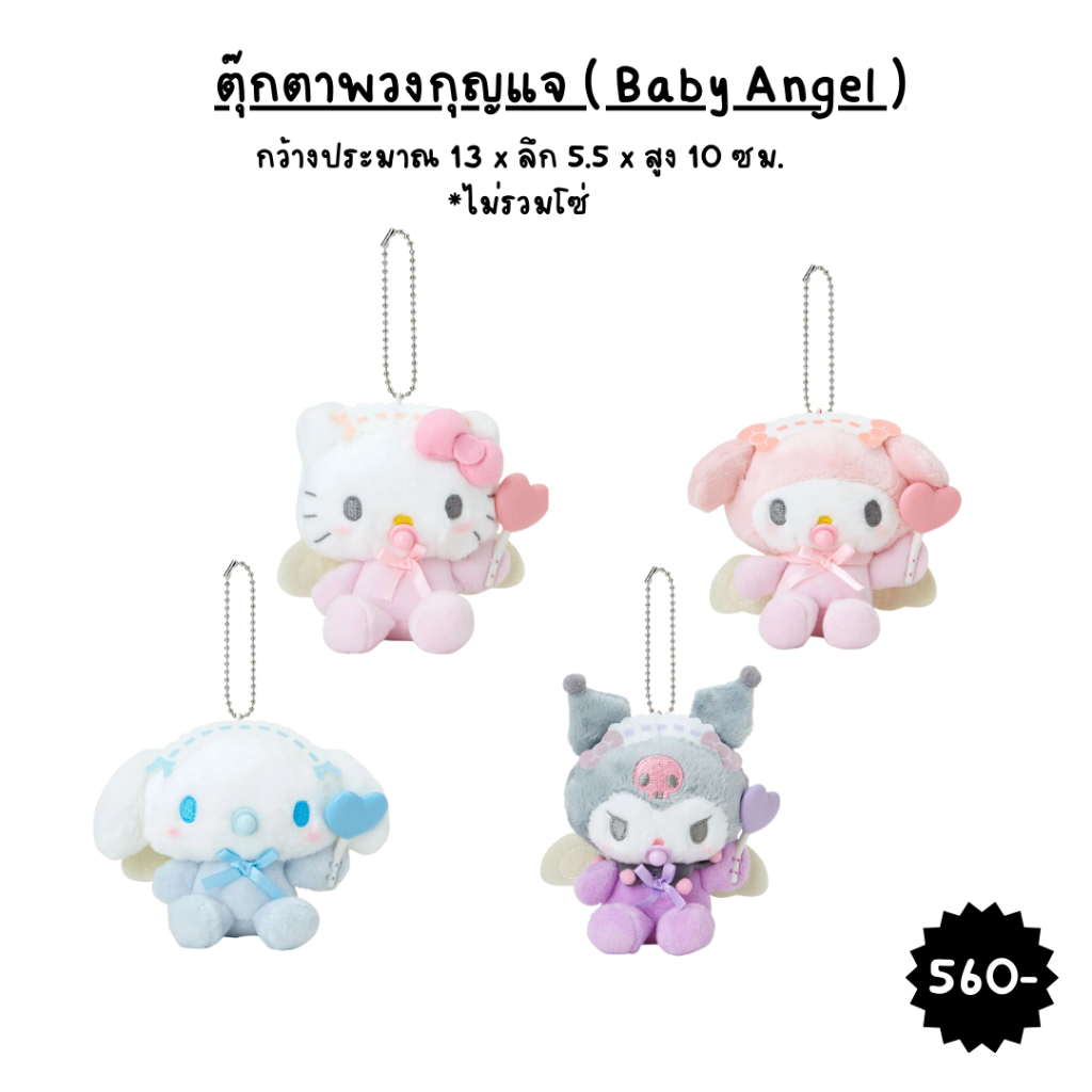 ตุ๊กตาพวงกุญแจ Sanrio ( Baby Angel )