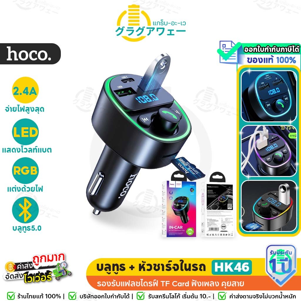 Hoco HK46 บลูทูธรถยนต์ + หัวชาร์จในรถ 3 พอร์ต จ่ายไฟ 2.4A รองรับแฟลชไดรฟ์ TF Card มีจอ LED แสดงแรงดั