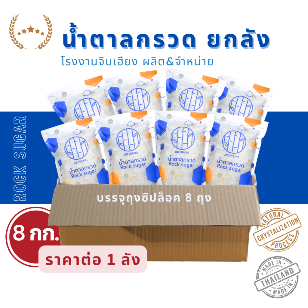 น้ำตาลกรวด ยกลัง บรรจุ 8 ถุง ( 8 kg ) ราคาประหยัดกว่าซื้อแยกถุง