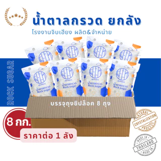 น้ำตาลกรวด ยกลัง บรรจุ 8 ถุง ( 8 kg ) ราคาประหยัดกว่าซื้อแยกถุง
