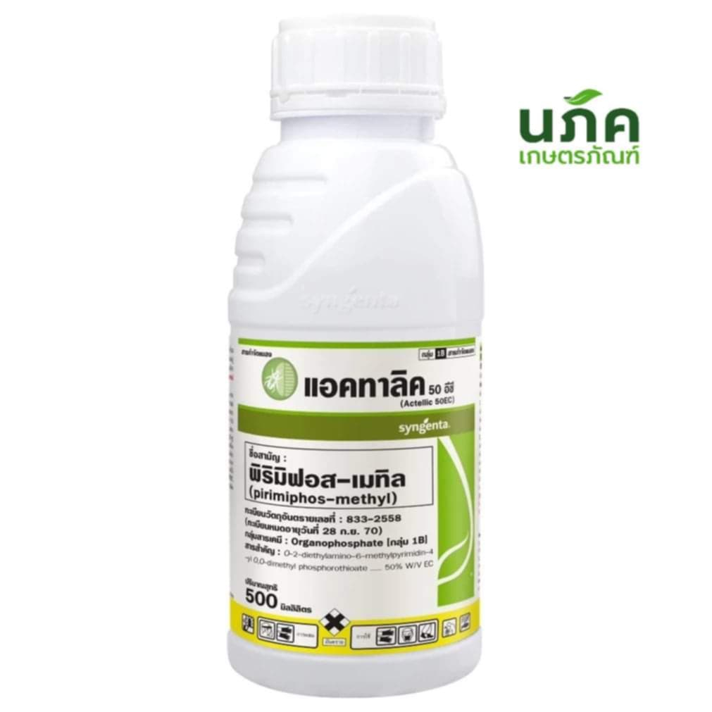 พิริมิฟอส แอคทาลิค ขนาด 500 ซีซี พิริมิฟอส-เมทิล 50EC  กำจัดเพลี้ยแป้ง เพลี้ยหอย เพลี้ยไก่แจ้ทุเรียน บั่ว ซินเจนทา