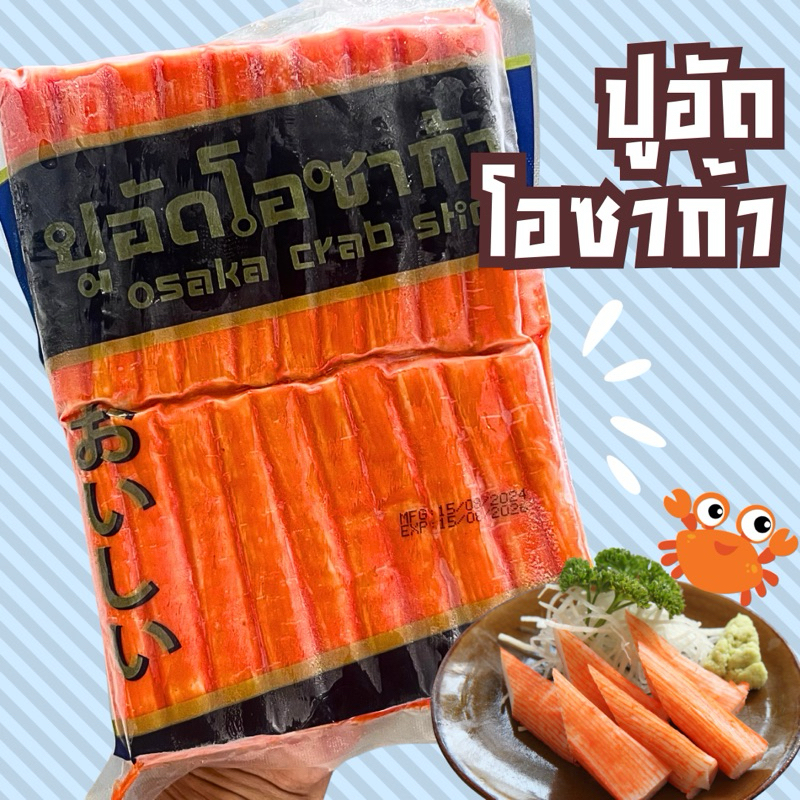 ปูอัด โอซาก้า แพ็ค 500 กรัม ‼️ฟรีโฟม‼️