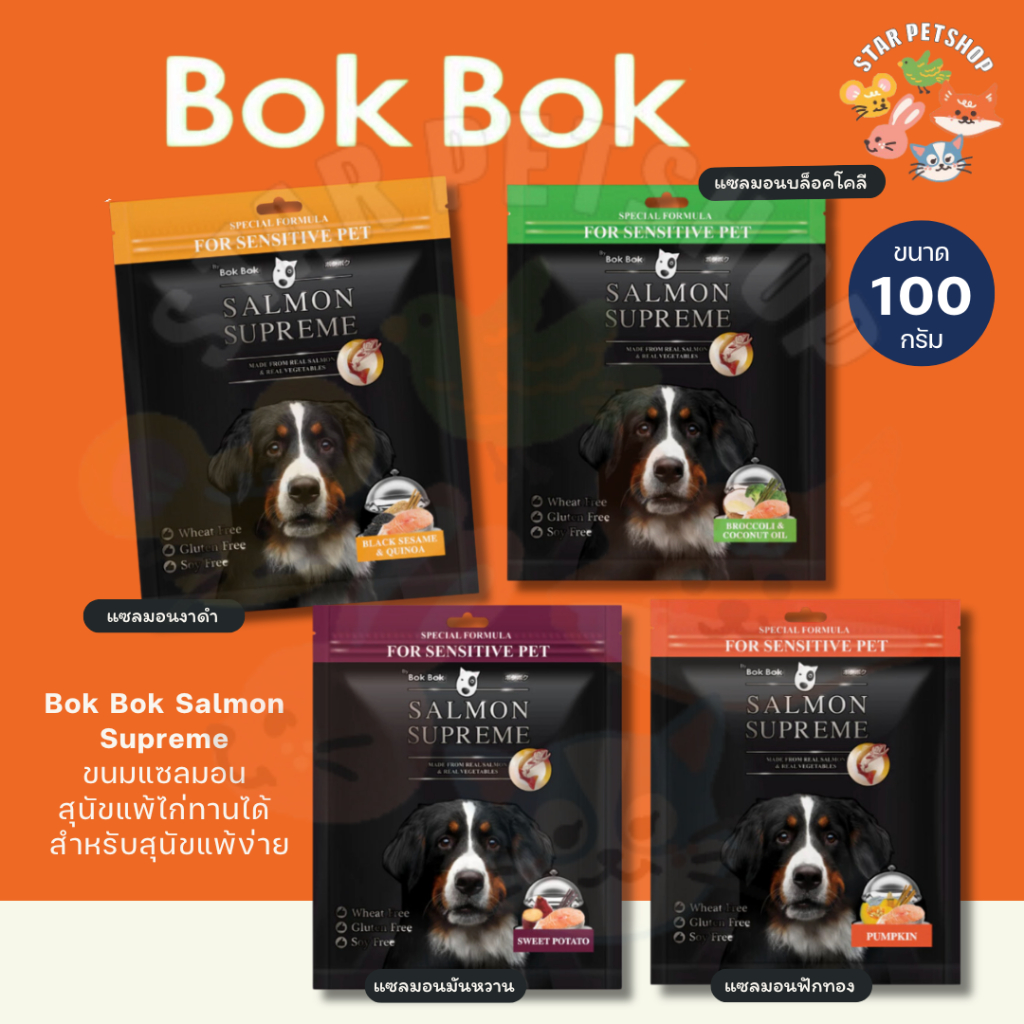 Bok Bok Salmon Supreme บ๊อกบ๊อก ขนมแซลมอน สุนัขแพ้ไก่ทานได้ ขนาด 100 กรัม