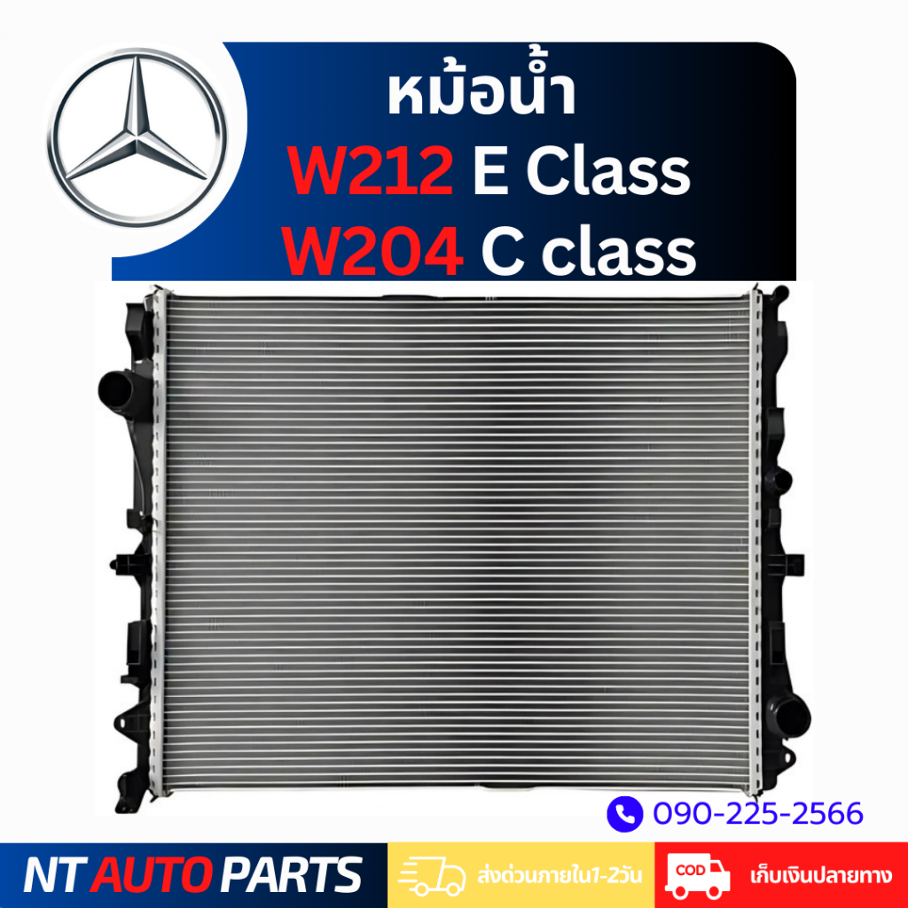 หม้อน้ำ Mercedes Benz W212 E class / W204 C class