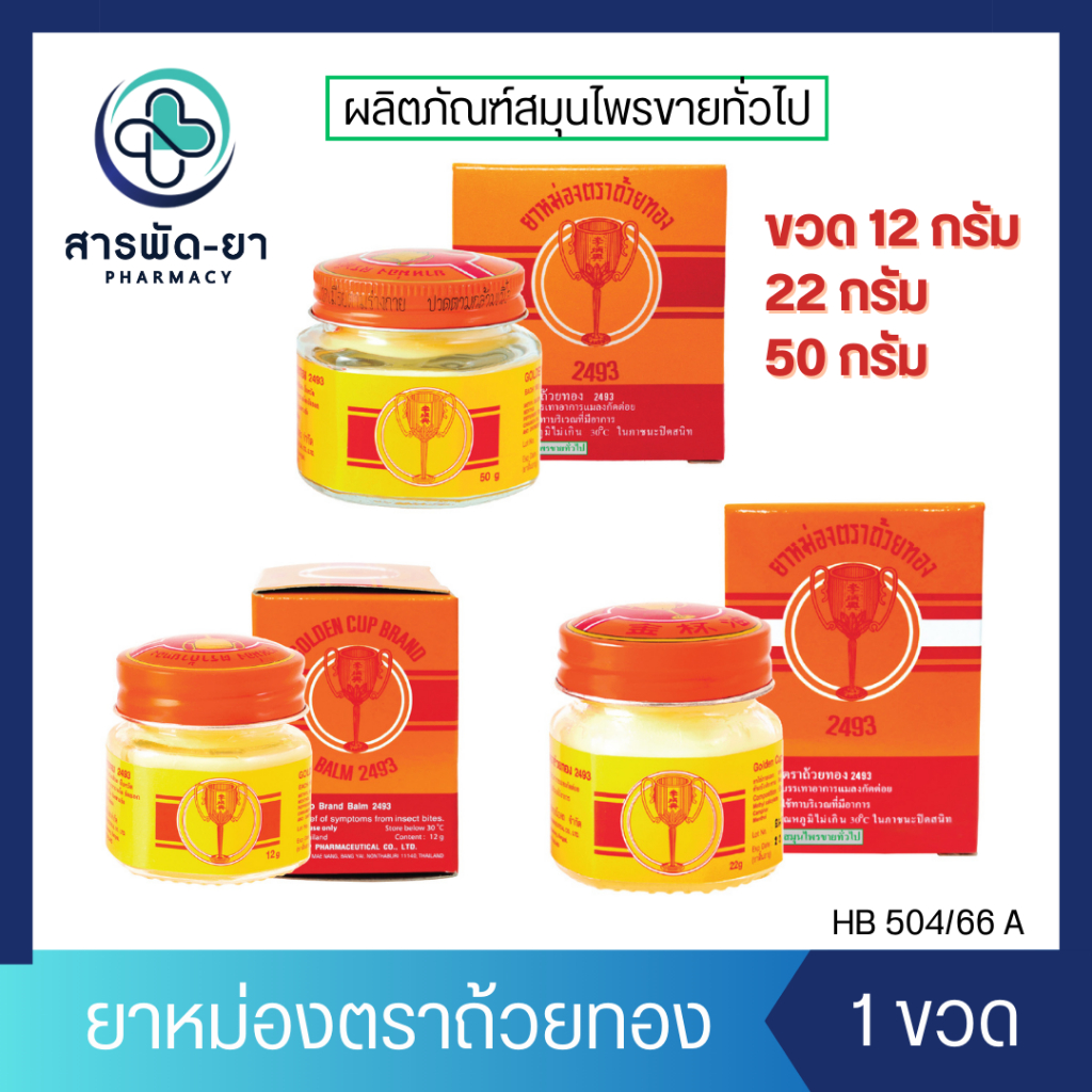 [1 ขวด] ยาหม่องตราถ้วยทอง Golden Cup Balm แบบขวดแก้ว (12g 22g 50g)