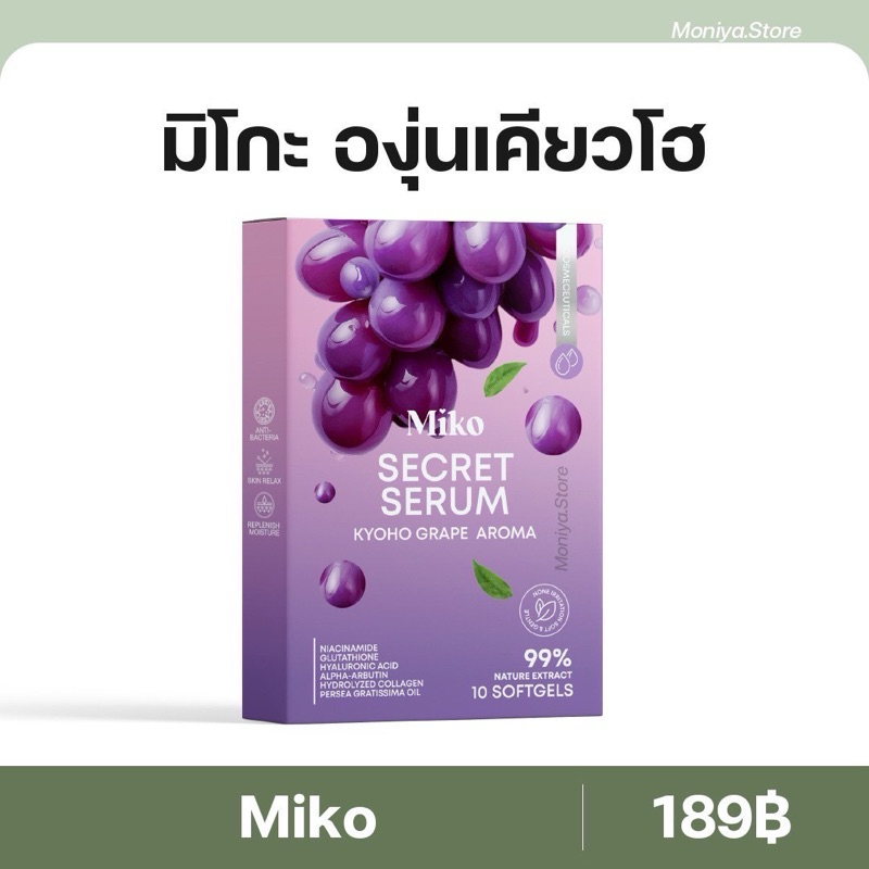 MIKO SECERT SERUM มิโกะซีเคร็ท กลิ่นองุ่นเคียวโฮ 1 กล่อง มี 10 เม็ด มิโกะ เซรั่ม MIKO SERUM  กลิ่นอง