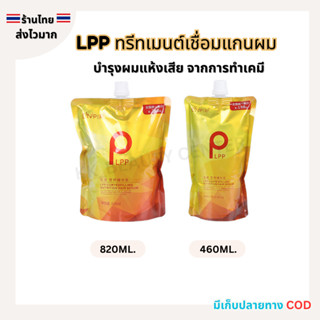 (สินค้าส่งจากไทย) LPP ทรีทเม้นต์เชื่อมแกนผม บำรุงผมแห้งเสีย …