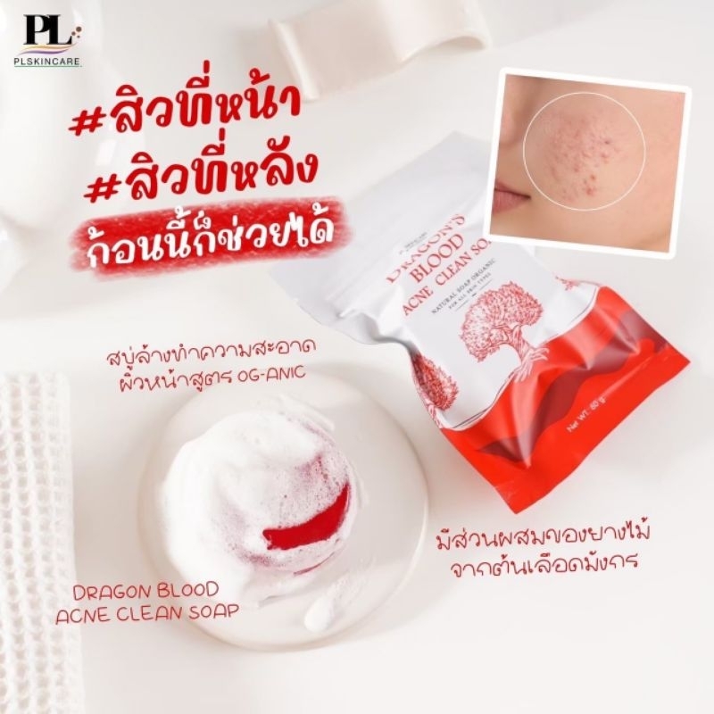 #สบู่เลือดมังกร ลดสิว ลดรอยสิว สูตรออร์แกนิค ผิวแพ้ง่ายใช้ได้ #สบู่ขายดี Pl Skincare