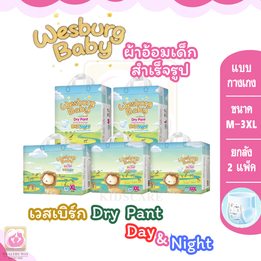 [ยกลัง x2 แพ็ค] Wesburg Baby Dry Pants เวสเบิร์ก ผ้าอ้อมเด็กบางเฉียบสำหรับกลางวันและกลางคืน แบบกางเกง ไซส์ M - XXXL