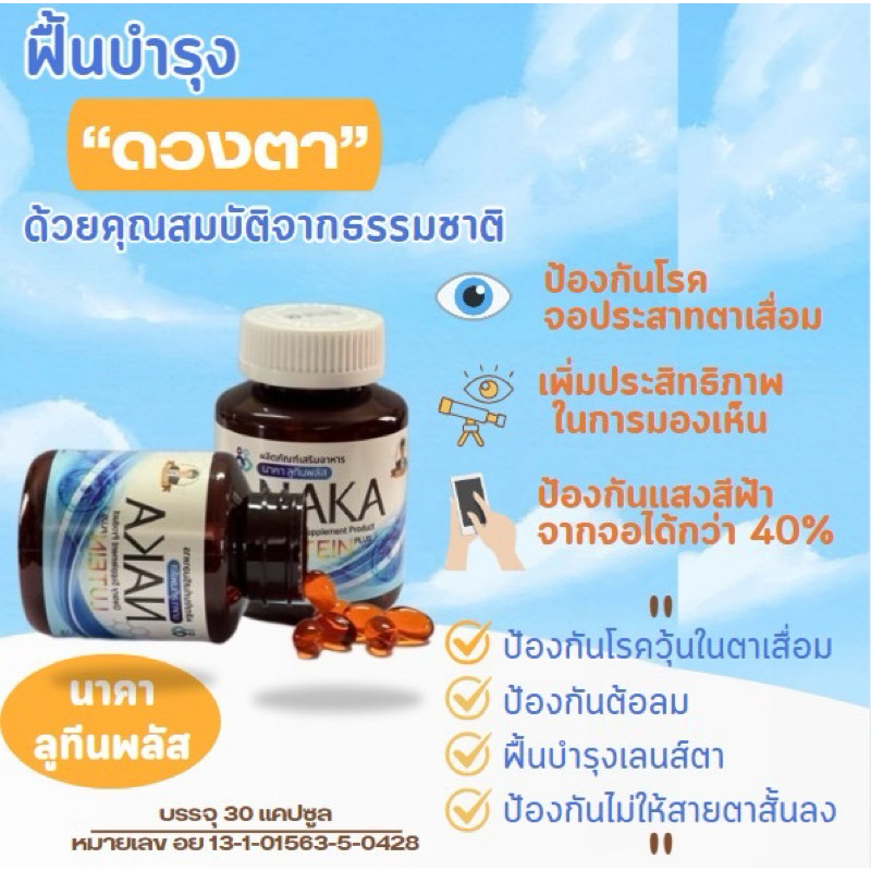 ผลิตภัณฑ์เสริมอาหารนาคา ลูทีนพลัส