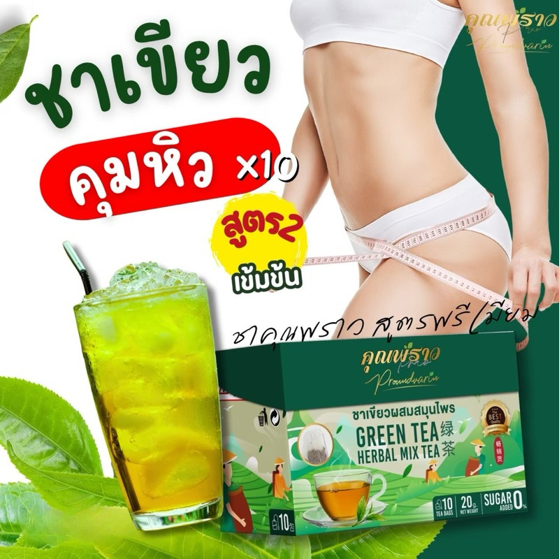 📌ชาเขียวคุณพราว สูตร2 พรีเมียมเข้มข้น🍃