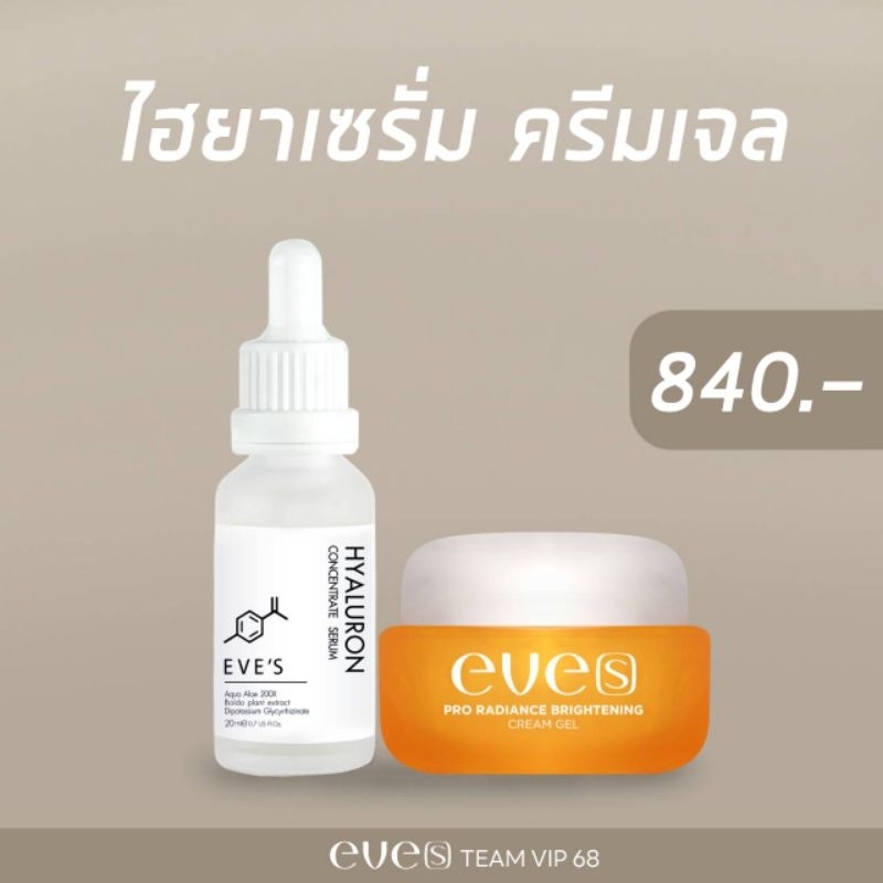 NEW EVE'S ครีมเจลส้ม/เซรั่มไฮยา