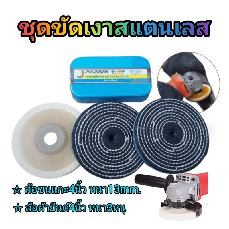 ชุดขัดเงาสแตนเลส ไขปลาวาฬก้อนสีฟ้า300gใบขัดขนแกะ4นิ้ว,ลูกขัดเงาผ้ายีนต์4นิ้วหนา3หุน