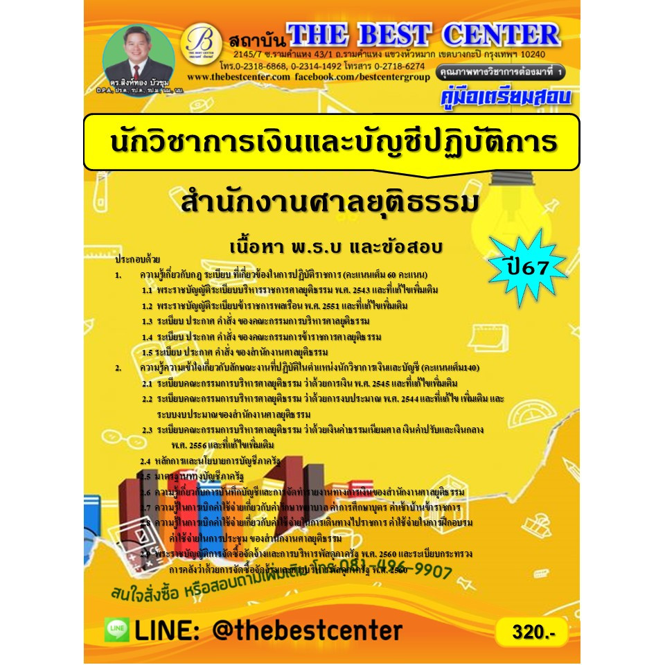 คู่มือสอบนักวิชาการเงินและบัญชีปฏิบัติการ สำนักงานศาลยุติธรรม ปี 67