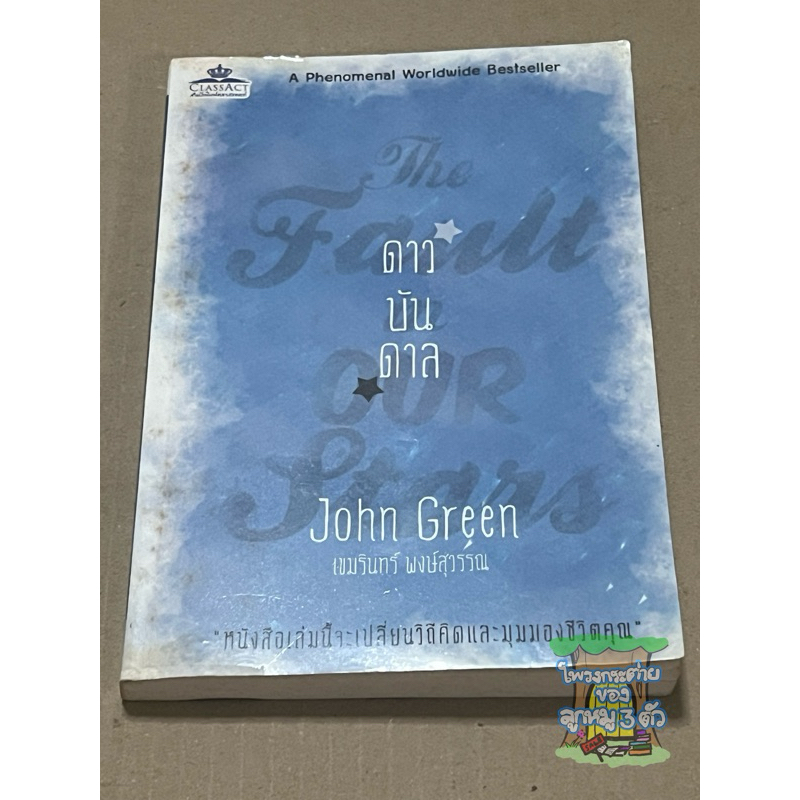 หนังสือมือสอง นิยายแปล ดาวบันดาล The Fault in OUR Stars (John Green)
