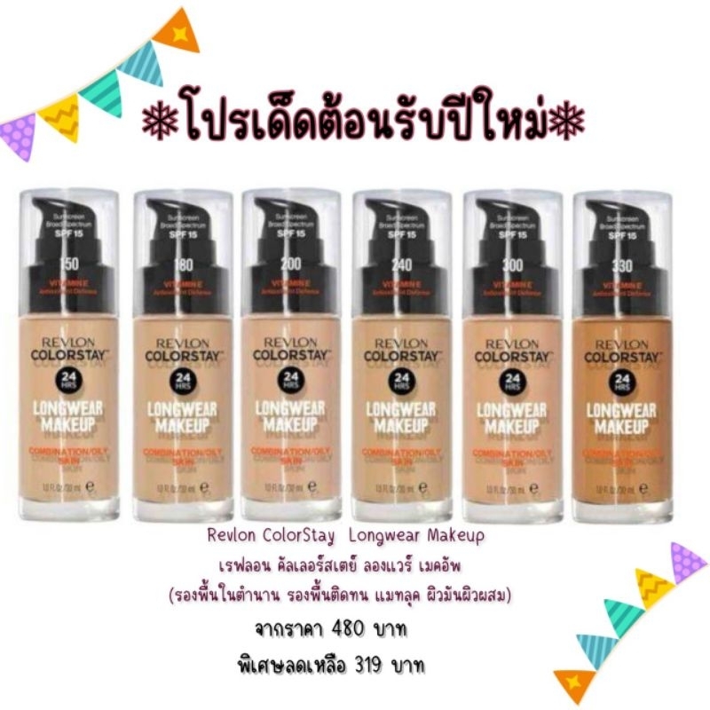 รองพื้นเรฟลอน Revlon Color Stay รองพื้นยอดฮิตกันน้ำ จะเป็นแพ็คเกจใหม่ฝาใส กันเหงื่อ ขนาด 30 Ml.