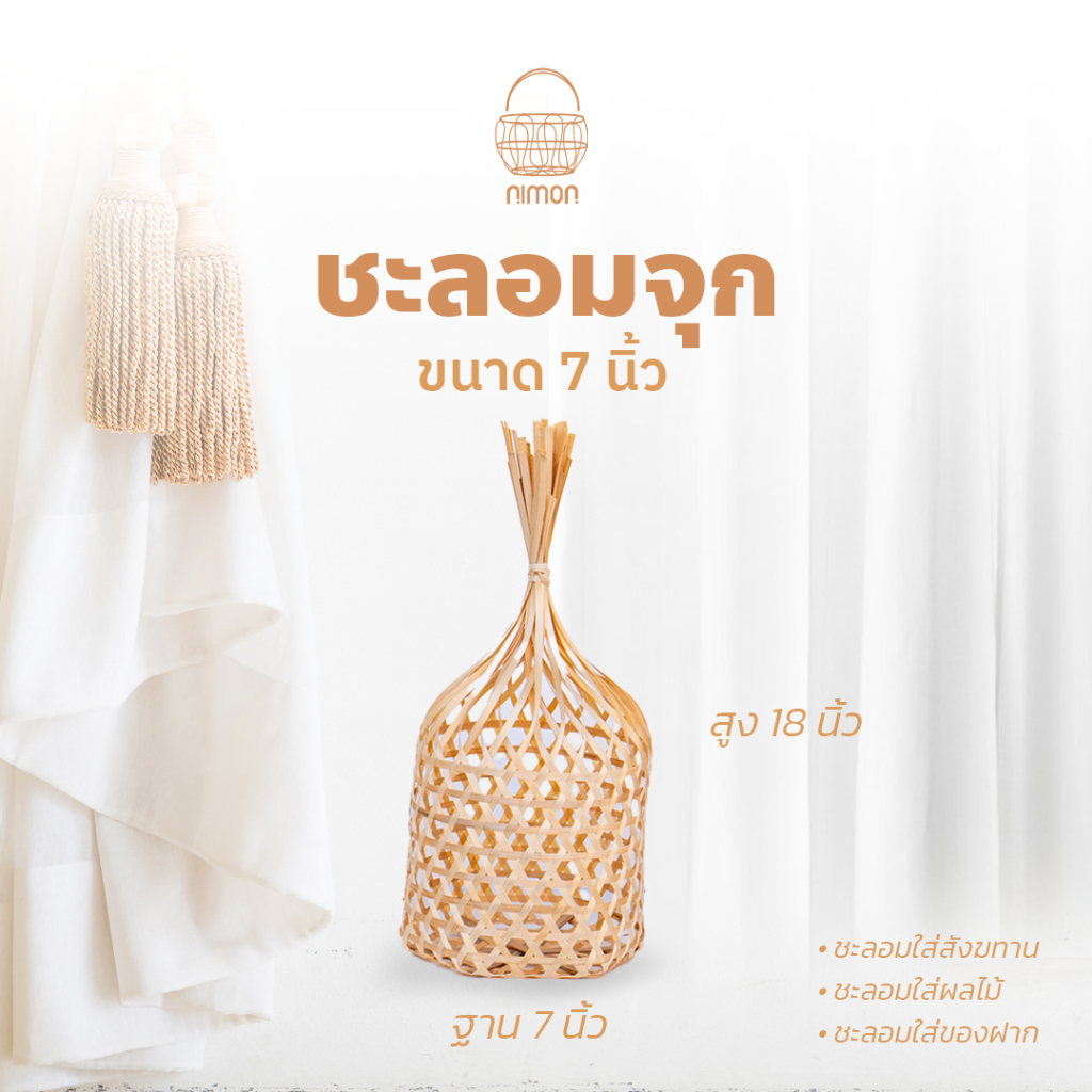 nimon ชะลอมจุก ชะลอมไม้ไผ่ ชะลอมสังฆทาน งานฝีมือชุมชน ขนาด 7 นิ้ว (พร้อมจัดส่ง)