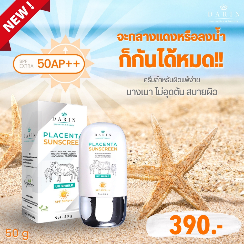 ครีมกันแดดรกแกะดาริน DARIN Placenta Sunscreen สารสกัดนำเข้าจาก New Zealand