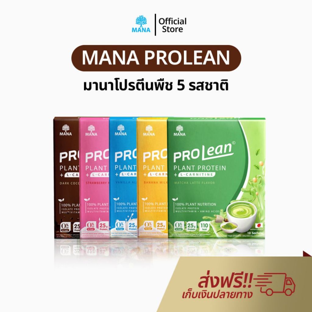 เวย์โปรตีน โปรตีนจากพืช 100% Mana Prolean โปรตีนพืช โปรตีนมานา Mana Collagen มานาคอลลาเจน โปรตีน