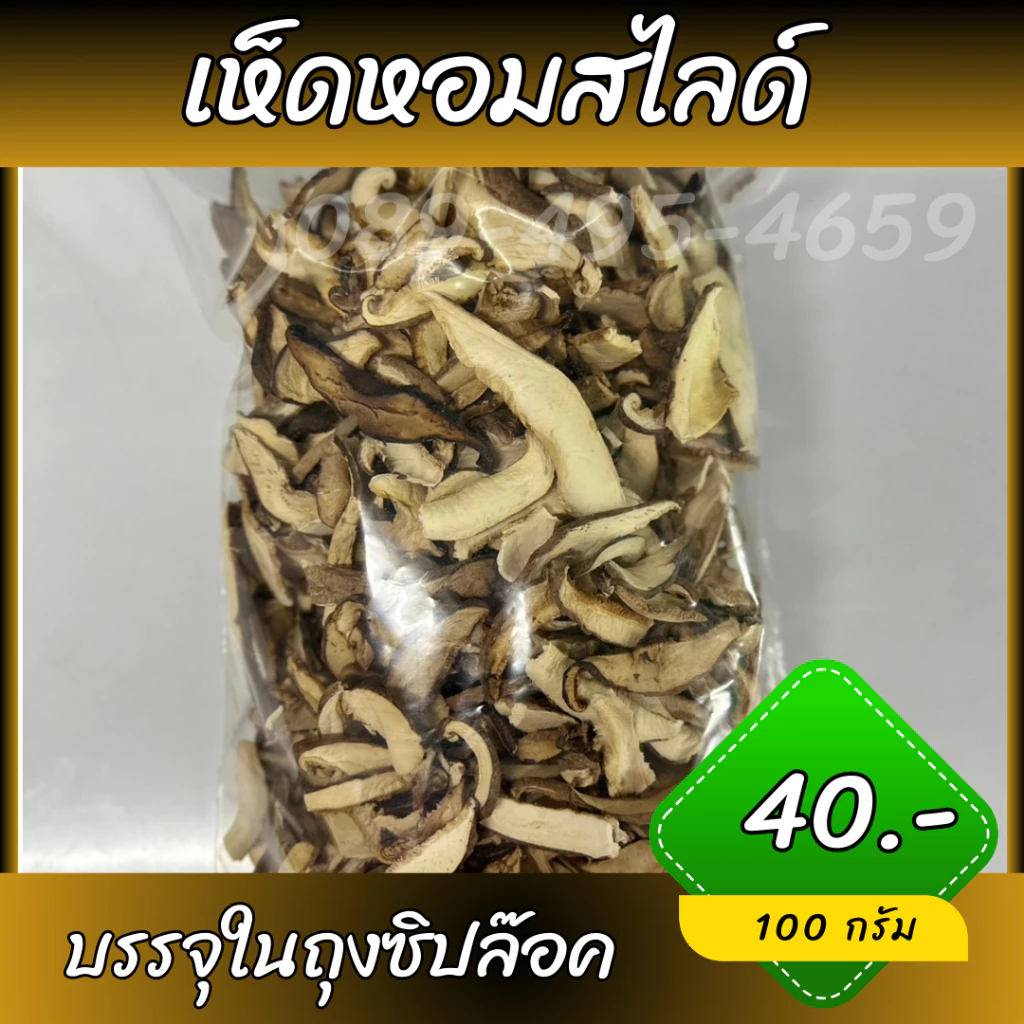 เห็ดหอมหั่น เห็ดหอมสไลด์ เห็ดหอมสำหรับทำอาหาร ขนาด100กรัม - 500กรัม บรรจุใส่ถุงซิปล็อค