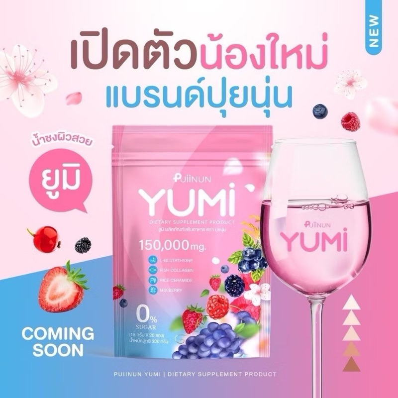 ยูมิ YUMI น้ำชงผิวสวย น้ำชงยูมิ PUIINUN YUMI บำรุงผิวกระจ่างใส [ 1 ห่อ 15 ซอง ]