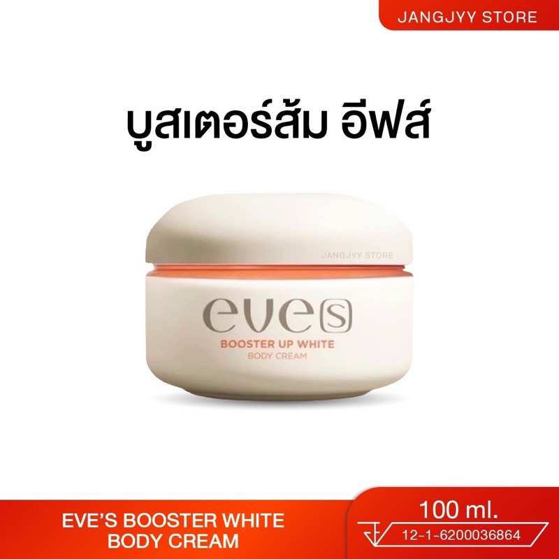 EVE'S บูสเตอร์ส้ม Booster ส้ม อีฟส์พรีเมี่ยม อีฟส์ รอยแตกลาย สารสกัด2 เท่าของสูตรเดิม คนท้องใช้ได้