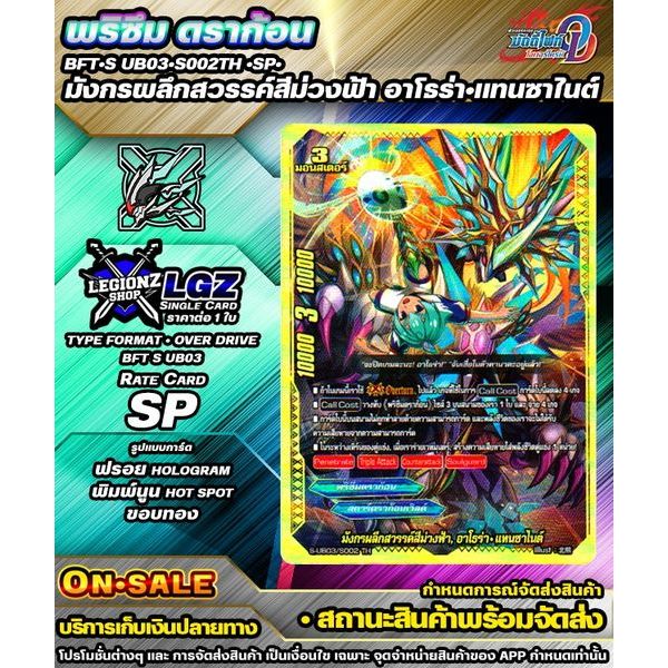 🚛พส 🔸SUB03•S002TH •SP• มังกรผลึกสวรรค์สีม่วงฟ้า อาโธร่า•แทนซาไนต์ 🔸ชิงเกิลราคาต่อ 1 ใบ 🔸BFOD