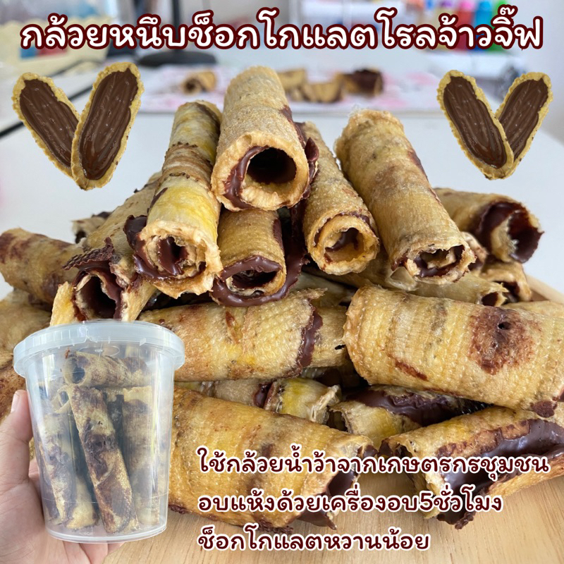 กล้วยหนึบช็อกโกแลตโรลจ้าวจิ๊ฟ