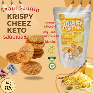 KETO Krispy cheez ชีสอบกรอบคีโต รสดับเบิ้ลชีส ชีสแท้ กรอบจริ…