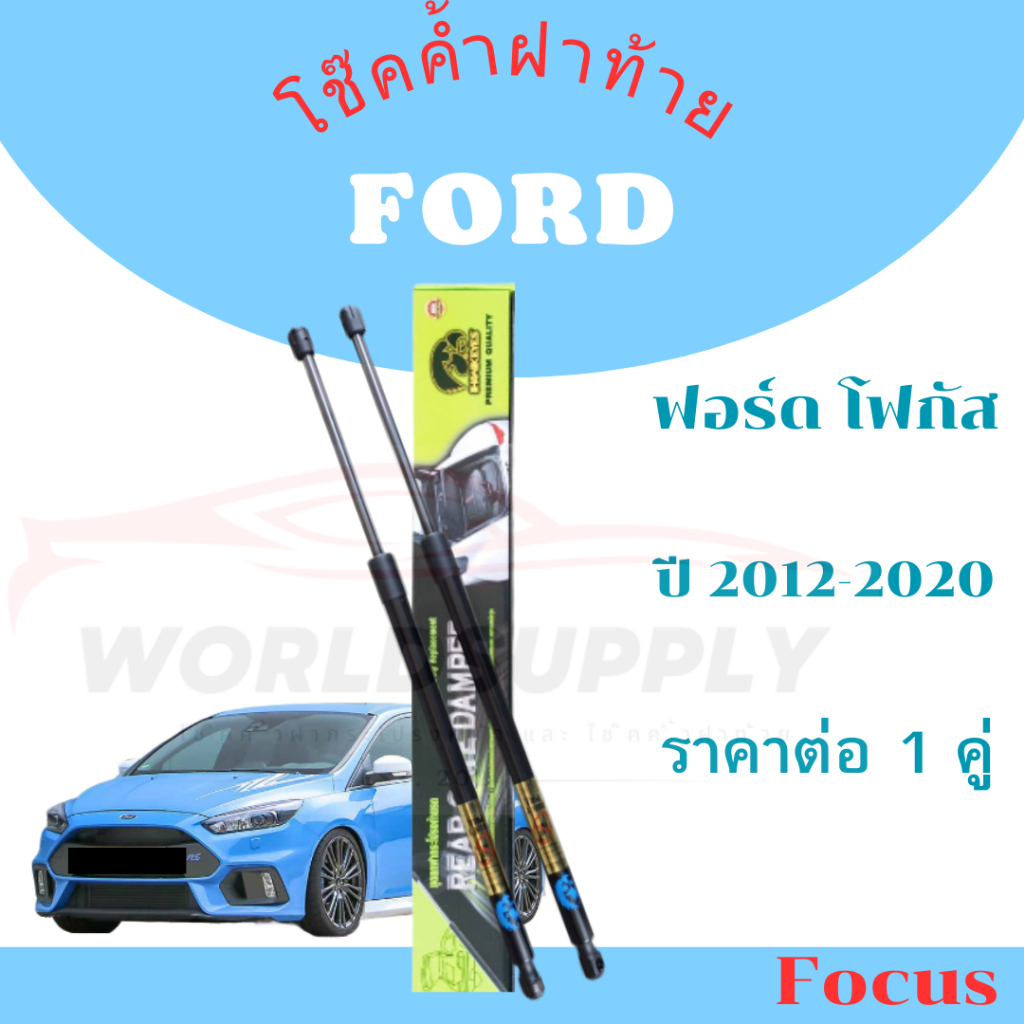 โช๊คฝาท้าย Ford Focus 2012-2020 อะไหล่Ford โชคประตู หลัง รถ โช้ค โช๊คฝากระโปรง ราคาต่อ 1คู่