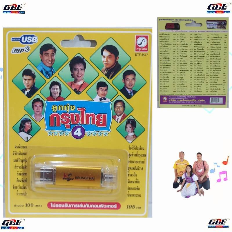 USB MP3เพลง KTF-3577 ลูกทุ่งกรุงไทย 4 ( 100 เพลง ) ค่ายเพลง กรุงไทยออดิโอ เพลงUSB