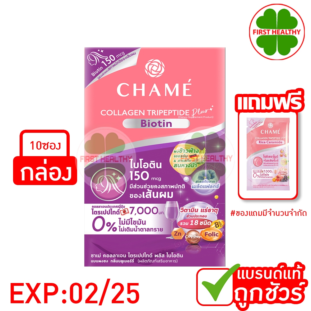 Chame Collagen Biotins ชาเม่ คอลลาเจน (1 กล่อง 10 ซอง) "สีม่วง" EXP:15/02/2025