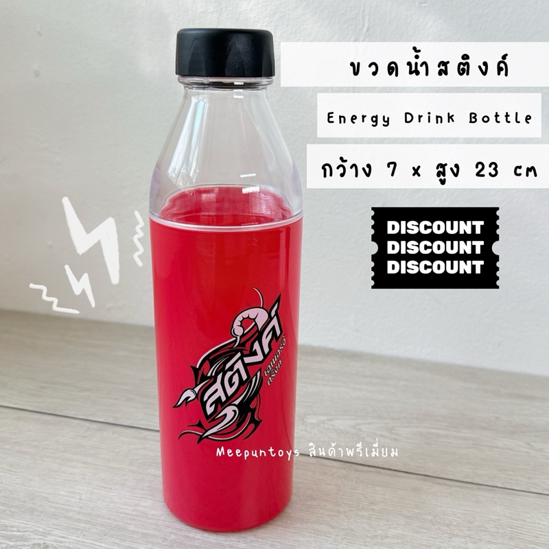 ขวดน้ำสติงค์ Energy Drink Bottle 🖤🖤🖤