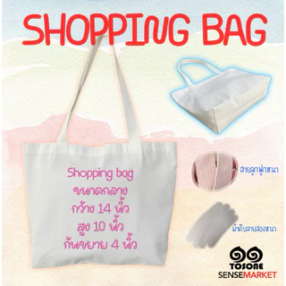 ‼️พร้อมส่ง‼️ ถุงผ้า กระเป๋าผ้า ทรงShopping bag มีให้เลือก3ขนาด