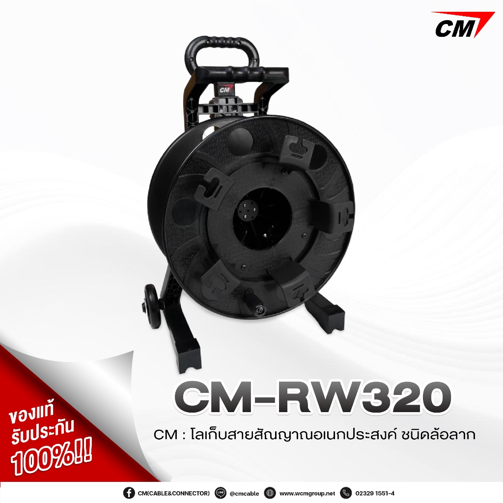 CM-RW320 : โรลเก็บสายสัญญาณเอนกประสงค์แบบมีล้อลาก สำหรับการเก็บสายให้เป็นระเบียบ