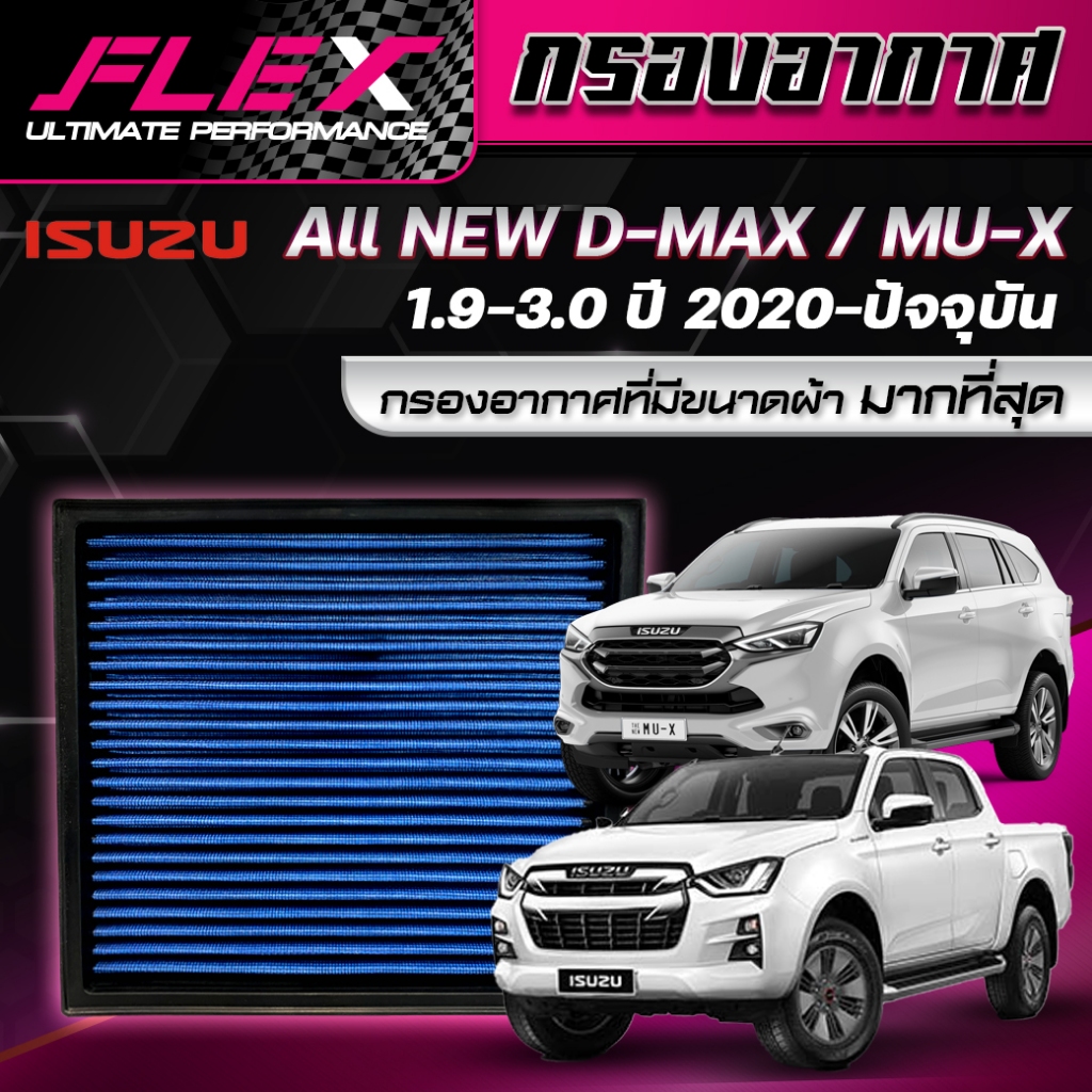 FLEX กรองอากาศ สำหรับรุ่น ISUZU ALL NEW D-MAX / MU-X 1.9 - 3.0 ปี 2020-ปัจจุบัน 