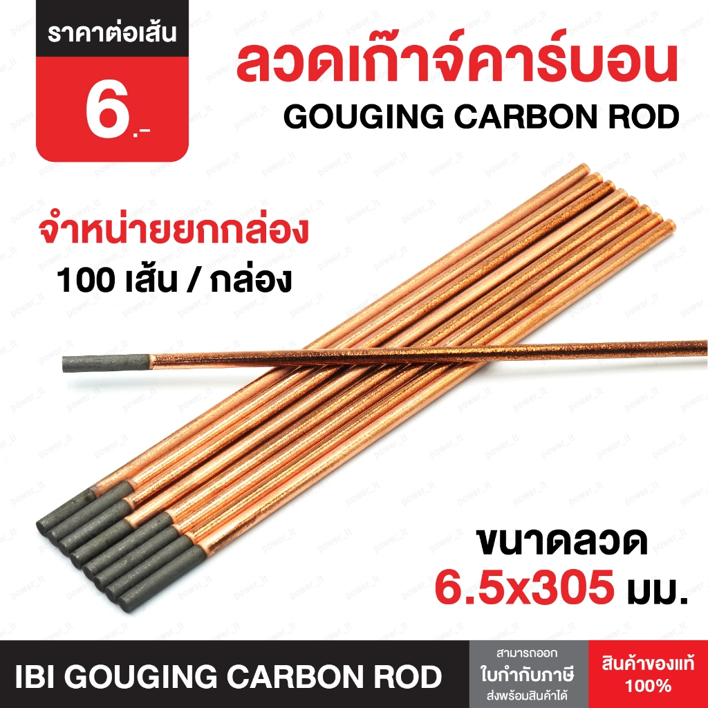 ลวดเก๊าจ์ เซาะร่อง 6.5x305mm IBI Gouging Carbon Rod dia. 1/4x12" ลวดเก๊าจ์คาร์บอน ใช้สำหรับงานเซาะร่อง