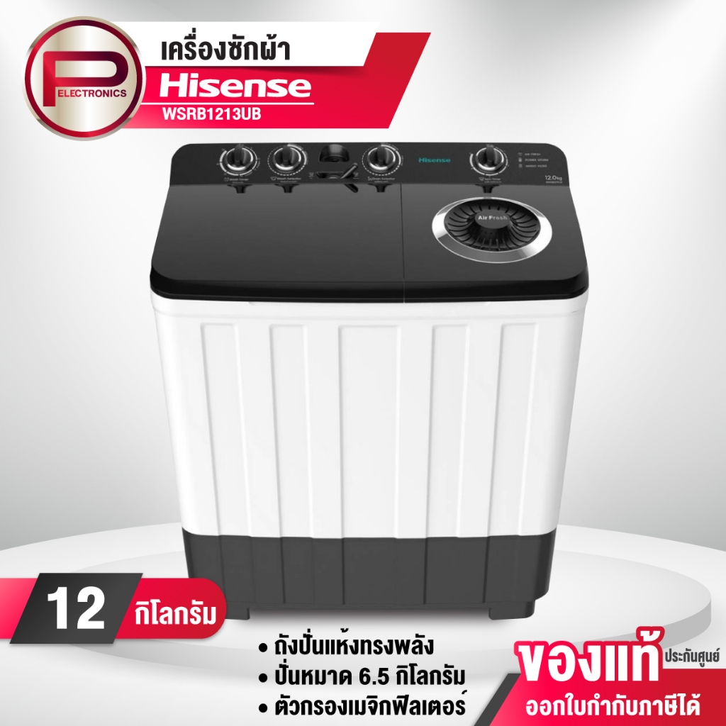 Hisense เครื่องซักผ้า 2 รุ่น WSRB1213UB ขนาด 12 กิโลกรัม ถังปั่นแห้ง 6.5 กิโลกรัม รับประกัน 3 ปี มอเ