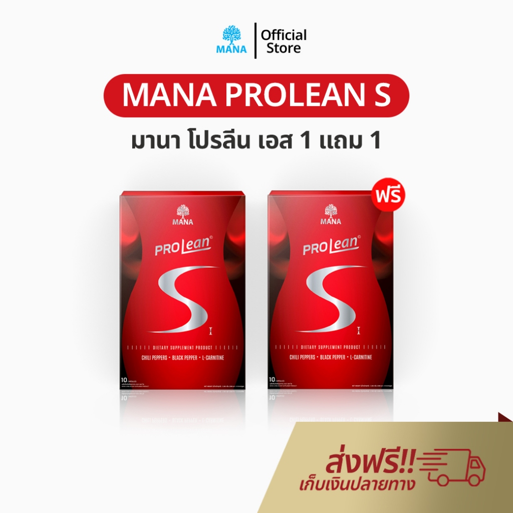 MANA Prolean S เซ็ท 1 แถม 1 วิตามินเบิร์นไว มานา โปรลีน เอส MANA Collagen ลดน้ำหนัก หุ่นลีน ของแท้