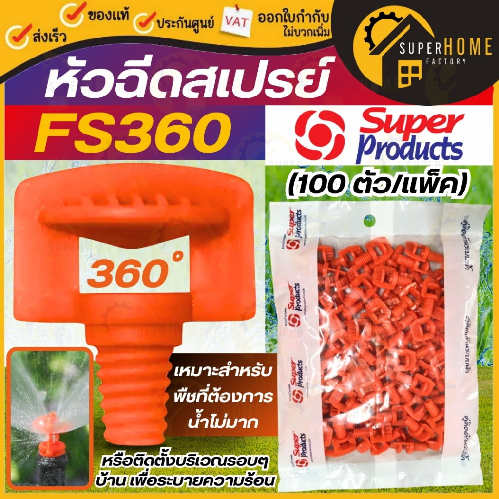 SUPERP RODUCTS หัวฉีดสเปรย์ รุ่น FS360 (100 ตัว/แพ็ค) 360 องศา 100 ตัว หัวพ่นละออง หัวพ่นน้ำ หัวรดน้ำท่อพีอี สปริงเกอร์
