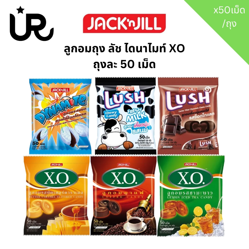 ลูกอม ไดนาไมท์ ลัช XO รสชาติต่างๆ ลูกอม นม ช็อกโกแลต ชามะนาว กาแฟ บรรจุ 50 เม็ด