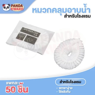 หมวกคลุมผมอาบน้ำ หมวกโรงแรมใช้แล้วทิ้ง สีขาวดำ แบบพลาสติก 100ชิ้น