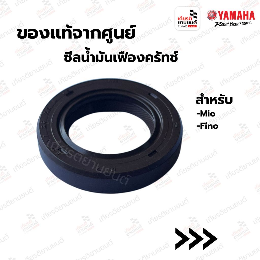 ซีลน้ำมันเฟืองครัทช์ (17-28-5.5) แท้จากศูนย์ Yamaha สำหรับ Mio,FINO : 931021780500