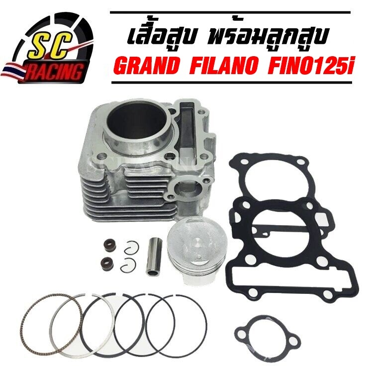 ເສື້ອສູບ GRAND FILANO/GT125/FINO125i/Q-BIX/FAZZIO/ FREEGO ຂະໜາດ STD ຮັບປະກັນ 1 ເດືອນ