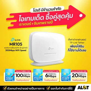TP-Link MR105 + SIM | 300 Mbps Wireless N 4G LTE Router เราเตอร์ แชร์อินเทอร์เน็ต ทีพีลิง Alot