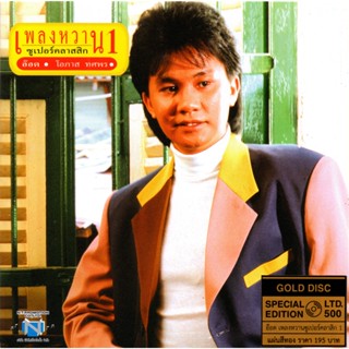 แผ่นซีดี เพลงไทย อ๊อด โอภาส เพลงหวานซูเปอร์คลาสสิก 1 (GOLD D…