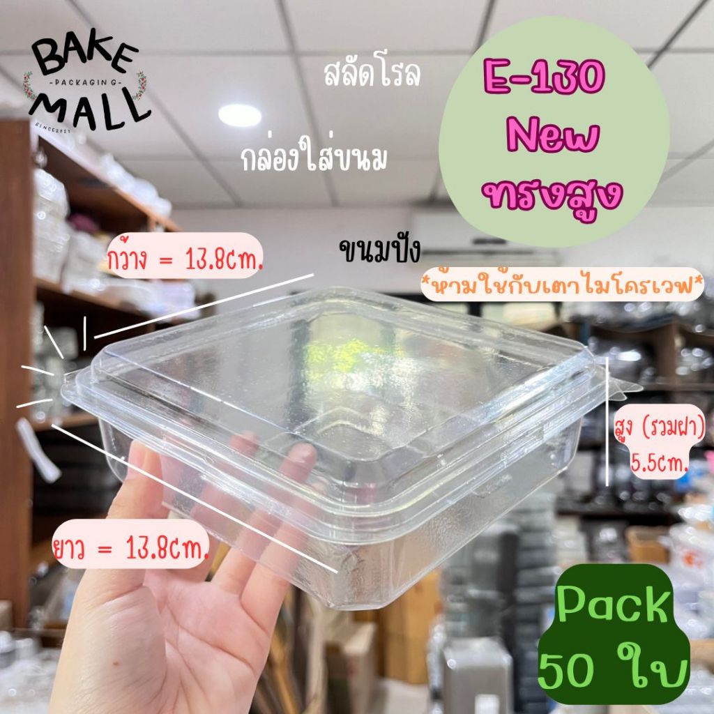 พร้อมส่ง✅🚚✨ E-130 New แพ็ค 50 ใบ ฝาล็อค กล่องใส่ขนม เบเกอรี่ สลัดโรล ขนาด 13.8x13.8x5.5cm. e130 e-13