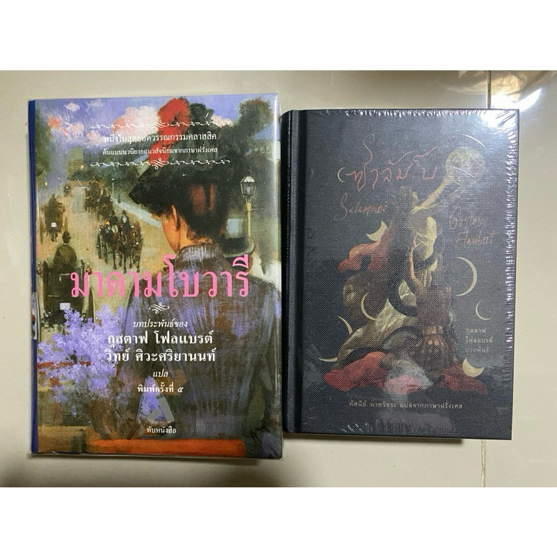 ซาลัมโบ Salammbo, มาดามโบวารี Madame Bovary, กุสตาฟ โฟลแบรต์ กับผลงานอมตะ / Gustave Flaubert