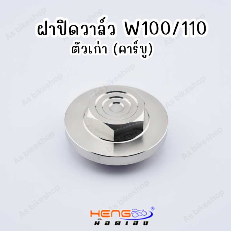 ฝาปิดวาล์ว Wave100/110 ตัวเก่า(คาร์บู) ราคาต่อ 1 ตัว