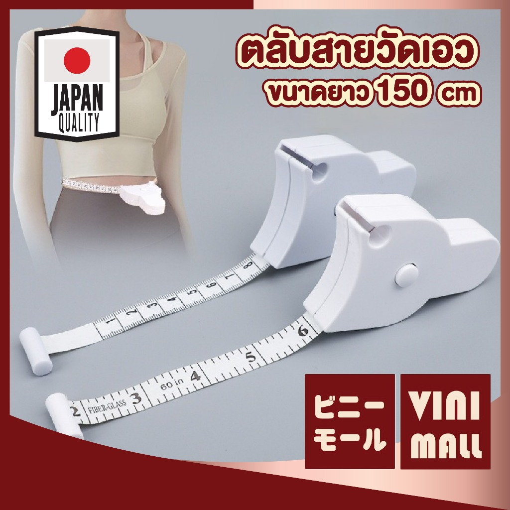 【VINIMALL คุณภาพดี】CTN512 คลิปสายวัดเอว สัดส่วน แม่นยำ ใช้งานง่าย ขนาด150ซม. GZ